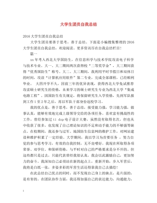 大学生团员自我总结 