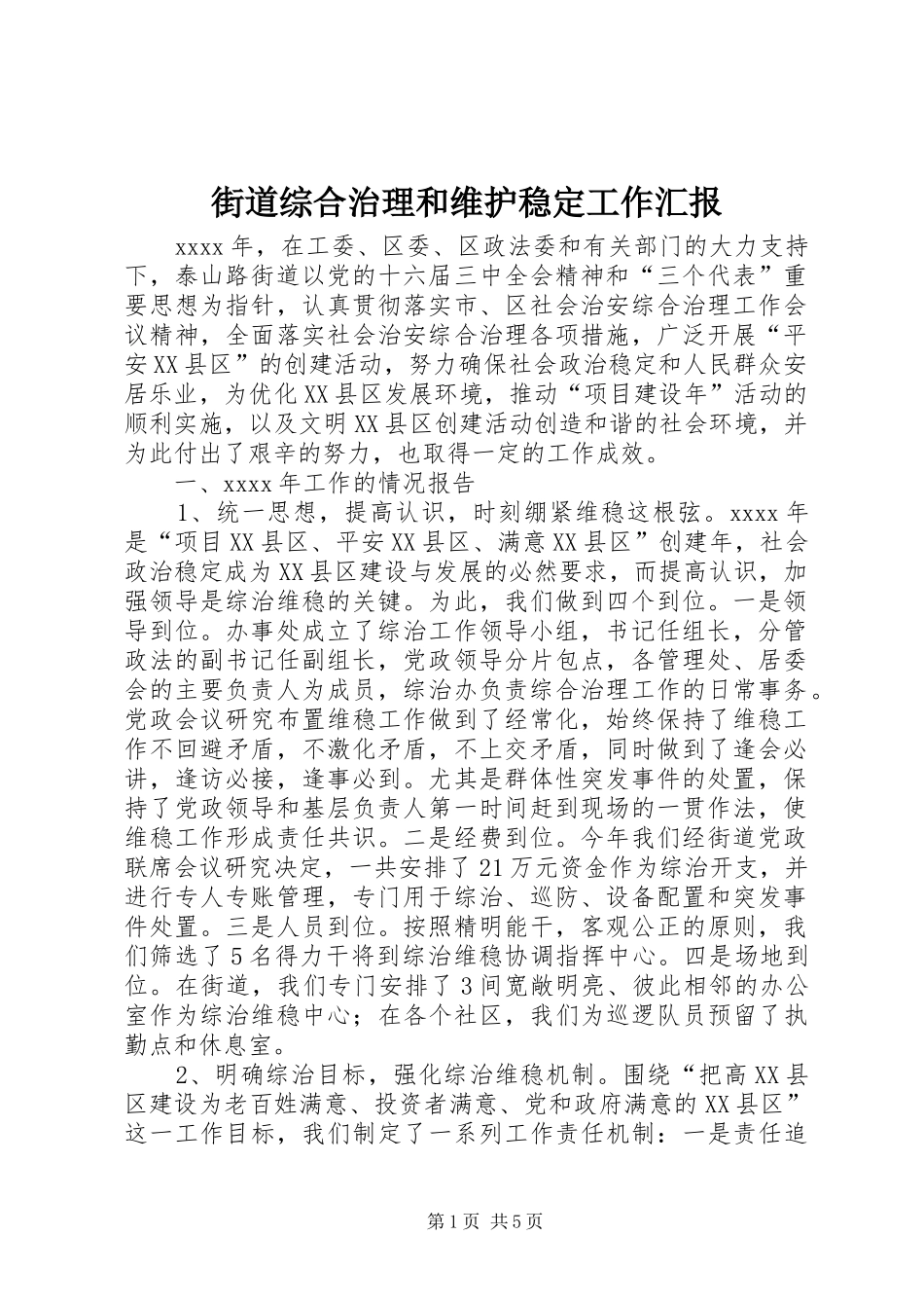 街道综合治理和维护稳定工作汇报_第1页