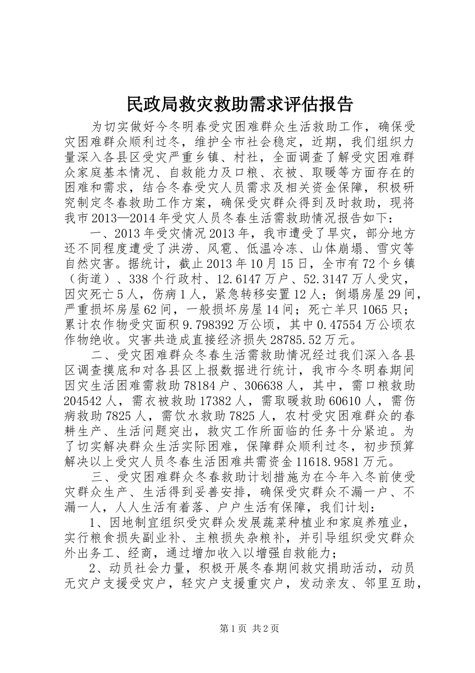 民政局救灾救助需求评估报告_第1页