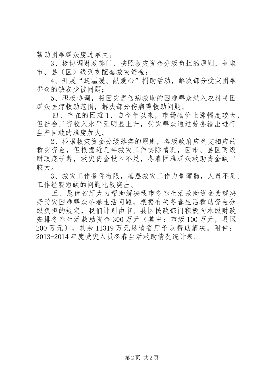 民政局救灾救助需求评估报告_第2页