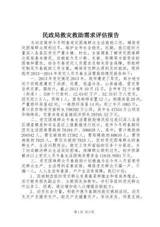 民政局救灾救助需求评估报告