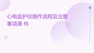 心电监护仪操作流程及注意事项课件