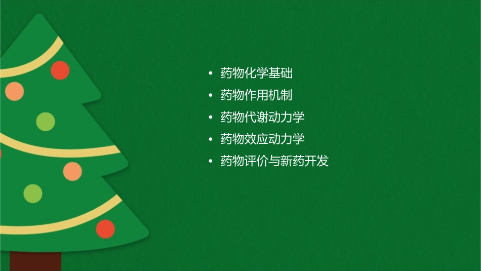 药理药化中期复习章课件_第2页
