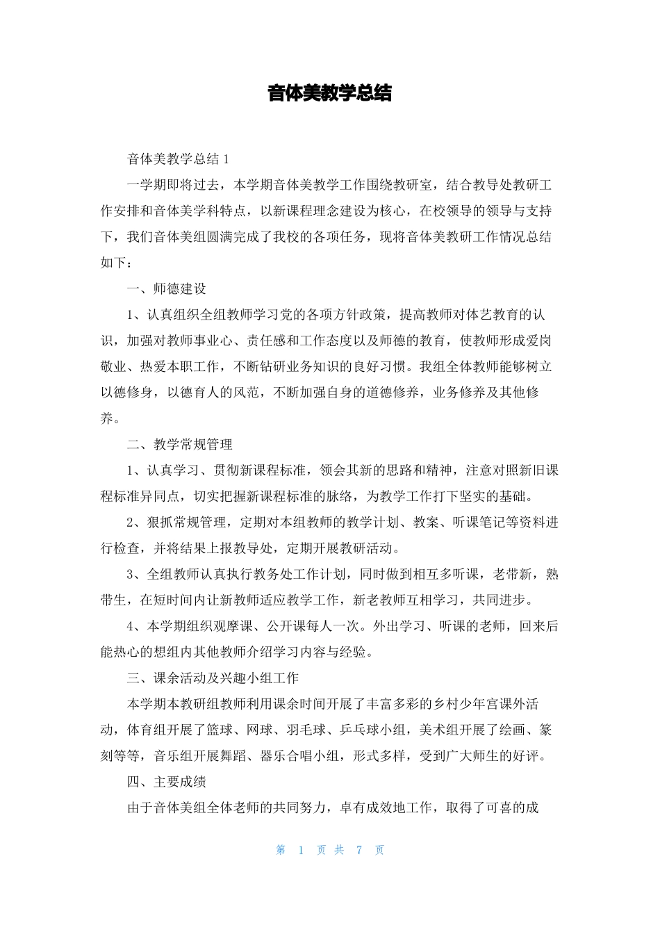 音体美教学总结_第1页