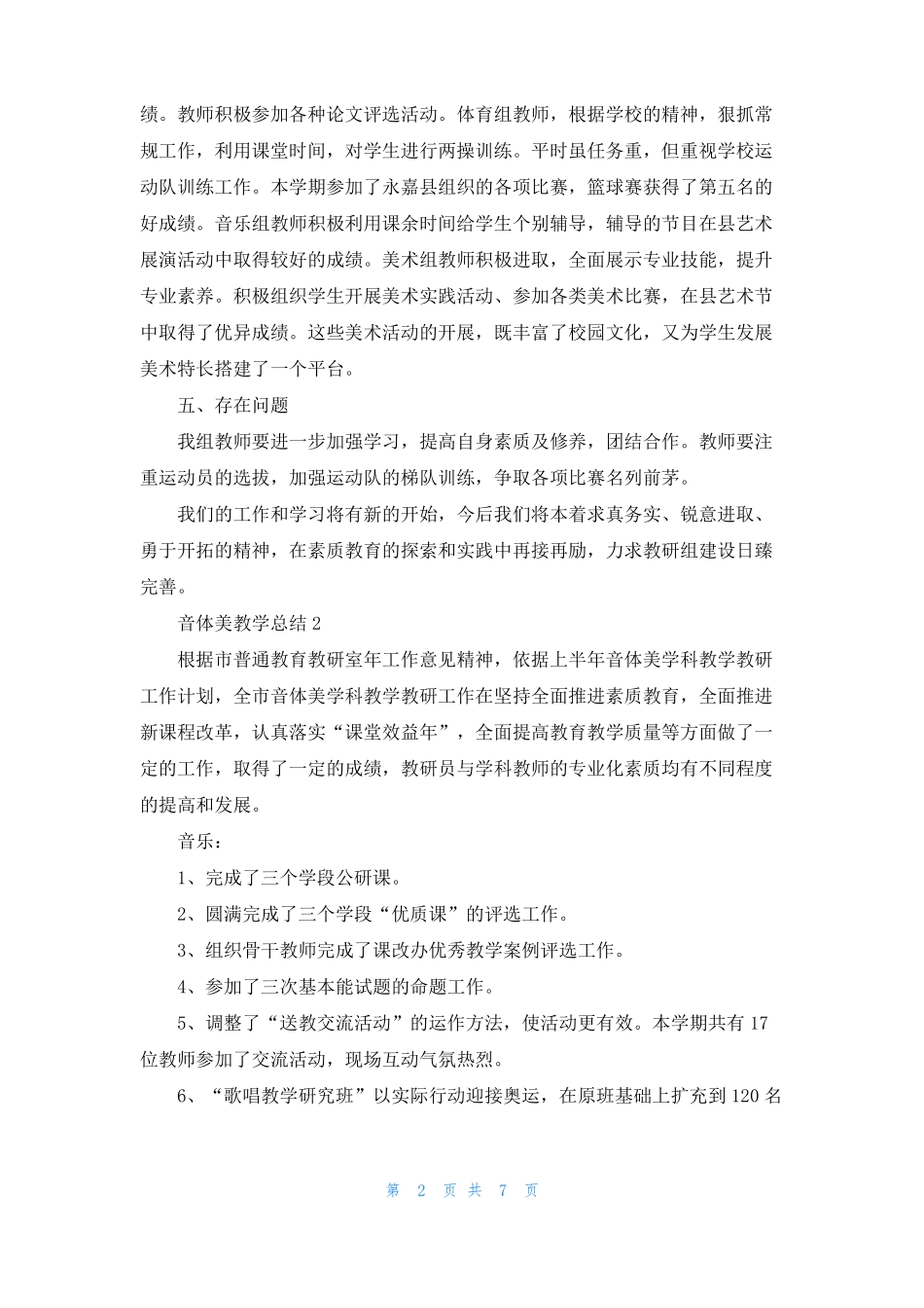 音体美教学总结_第2页