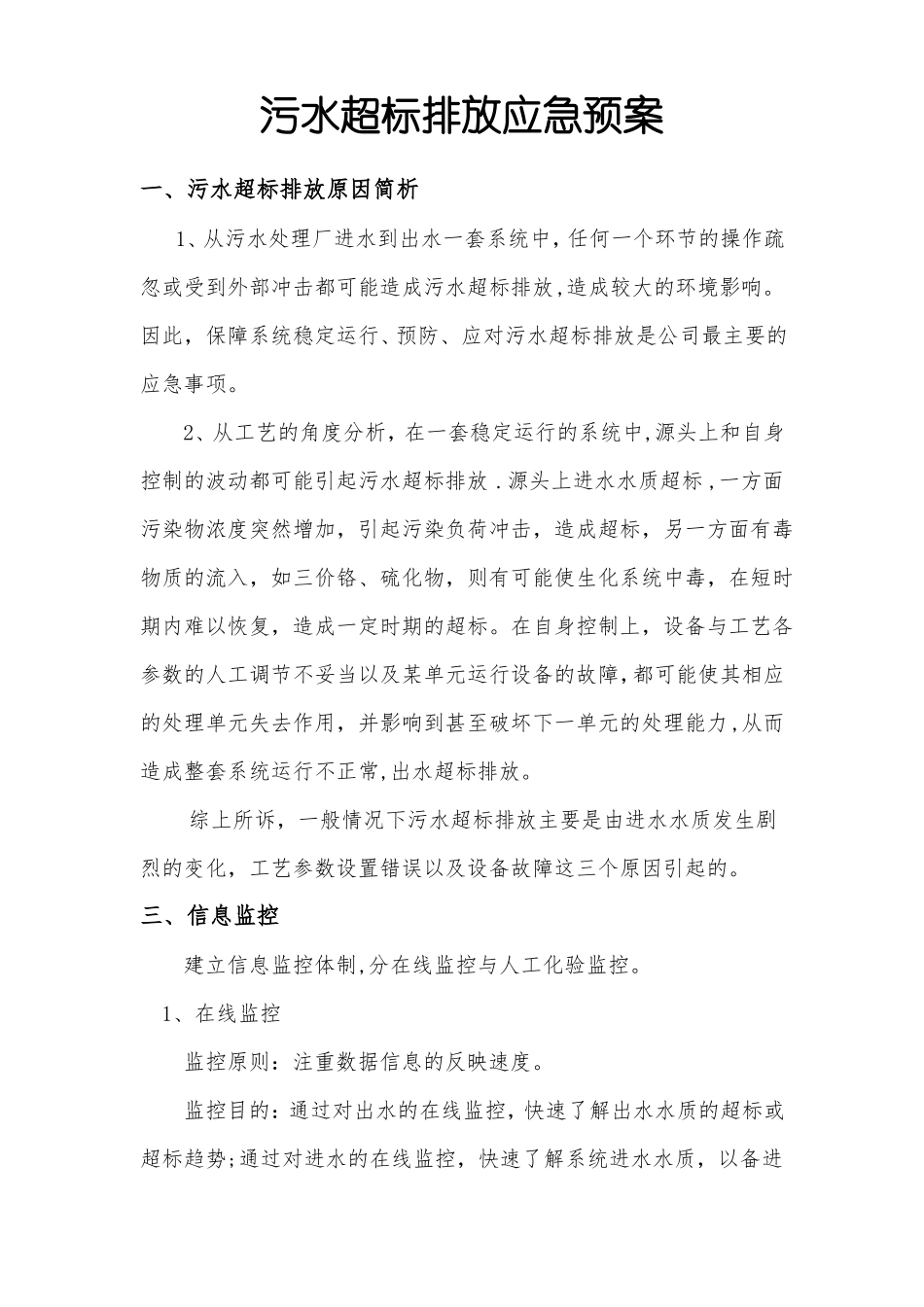 污水超标排放应急预案_第1页