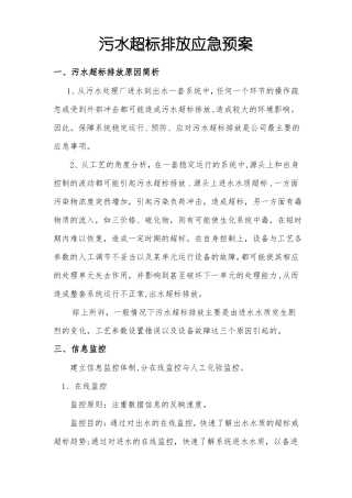 污水超标排放应急预案