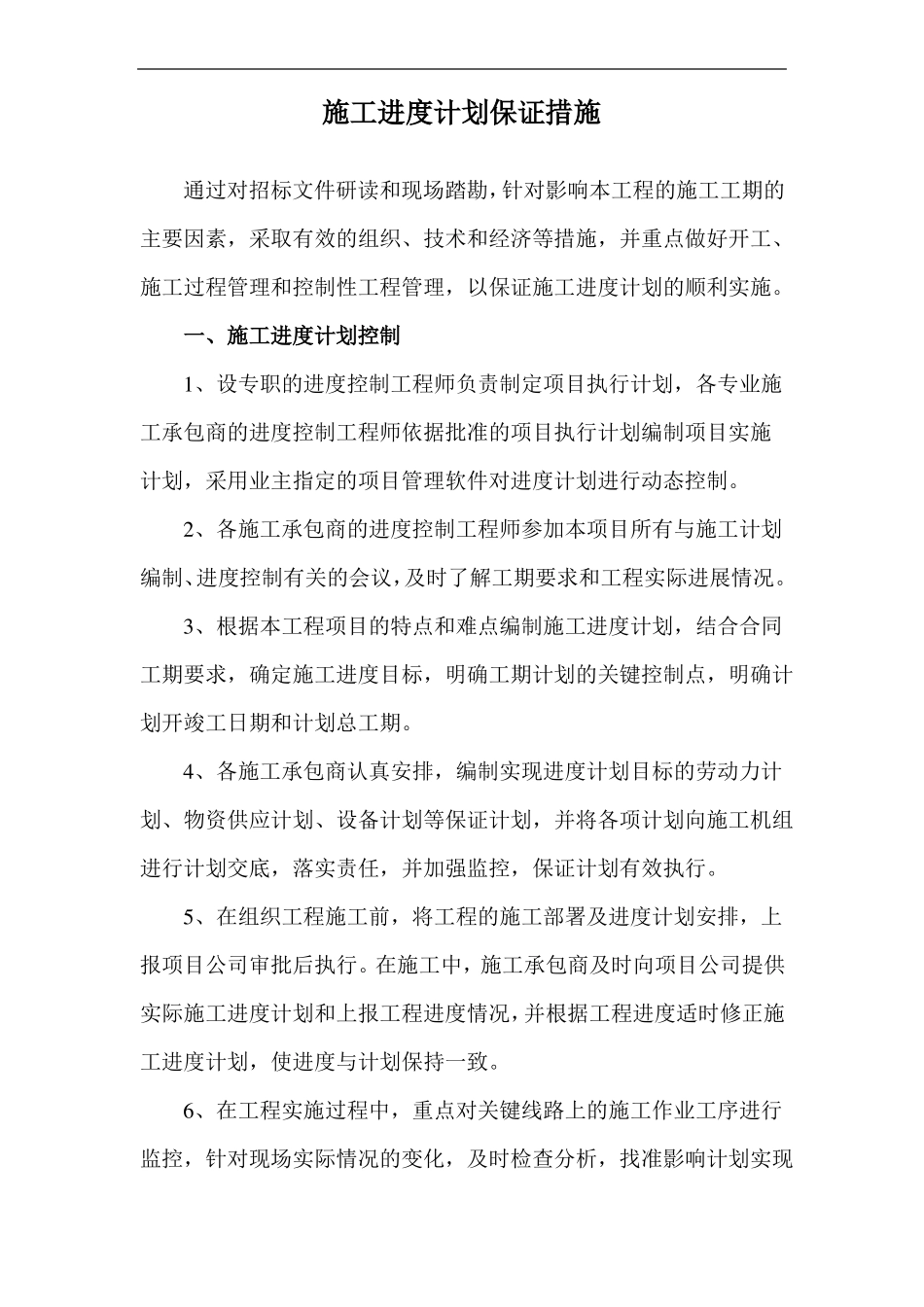 施工进度计划保证措施_第1页