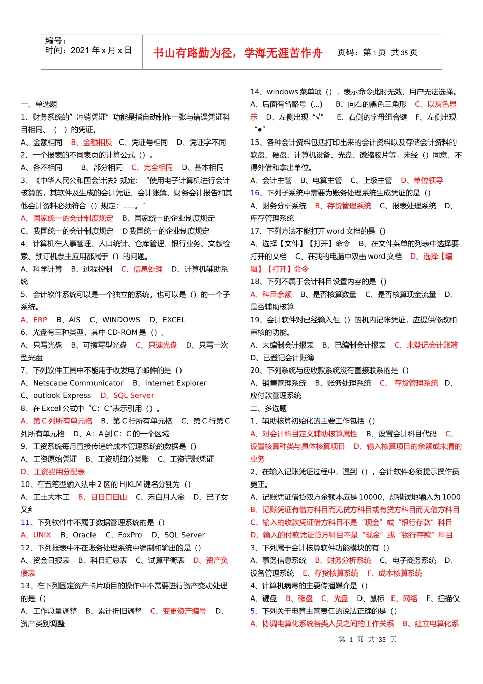初级会计电算化练习题库_第1页