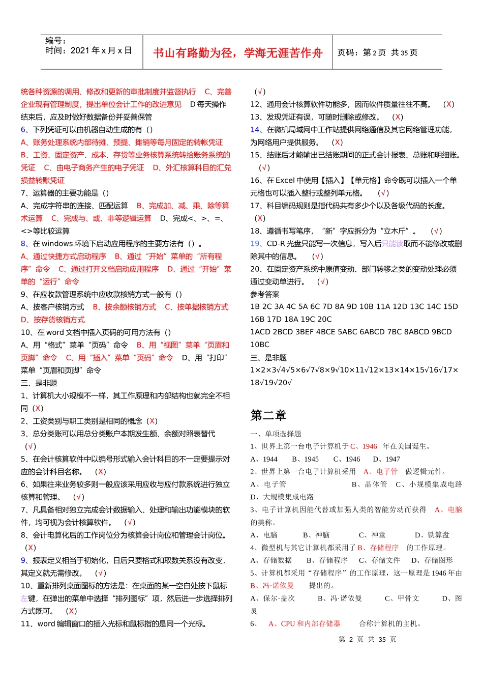 初级会计电算化练习题库_第2页