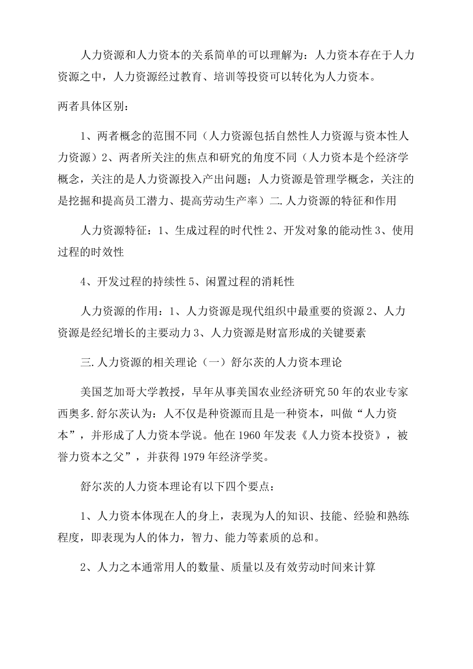 自考人力资源管理重点笔记_第2页