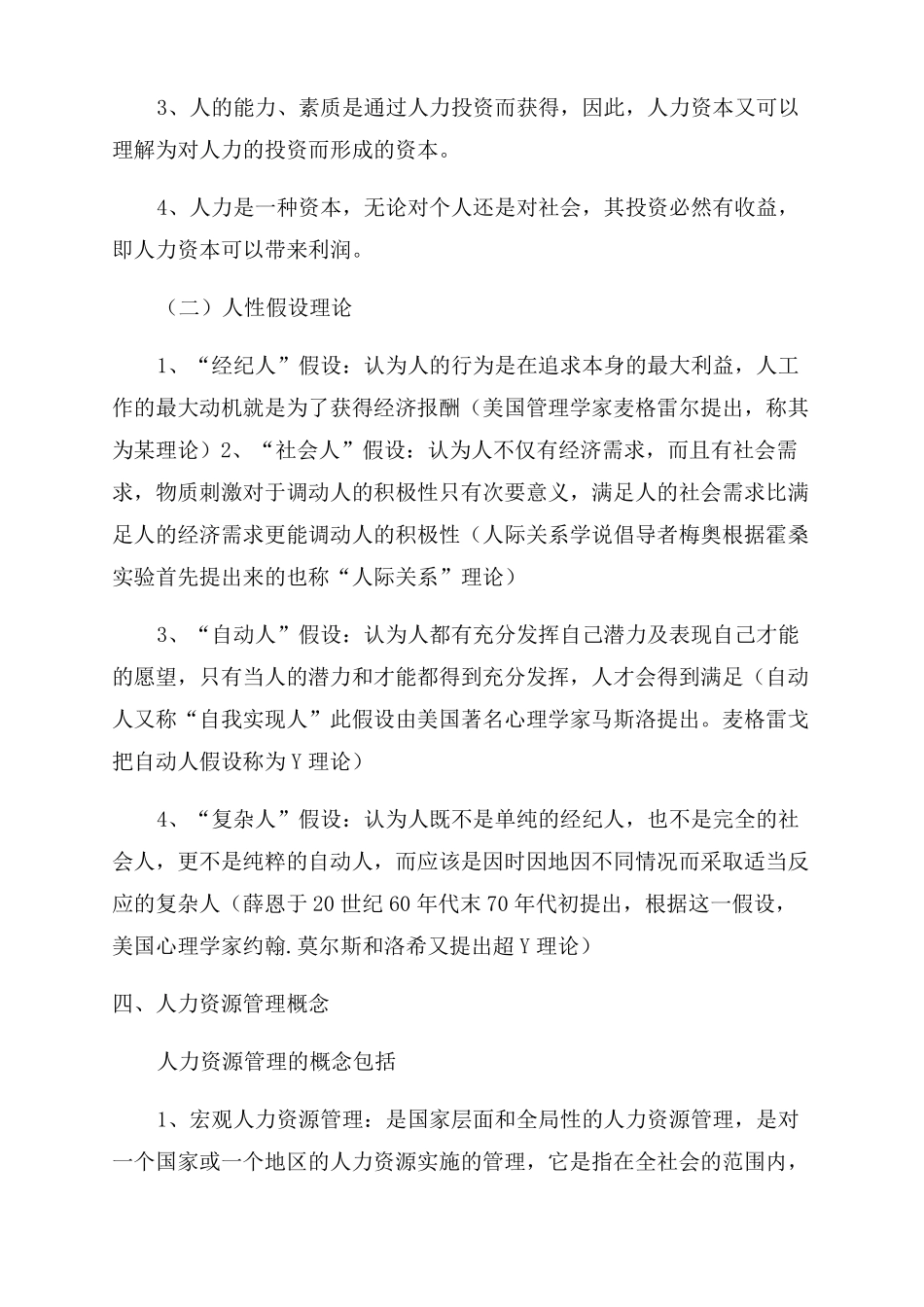 自考人力资源管理重点笔记_第3页