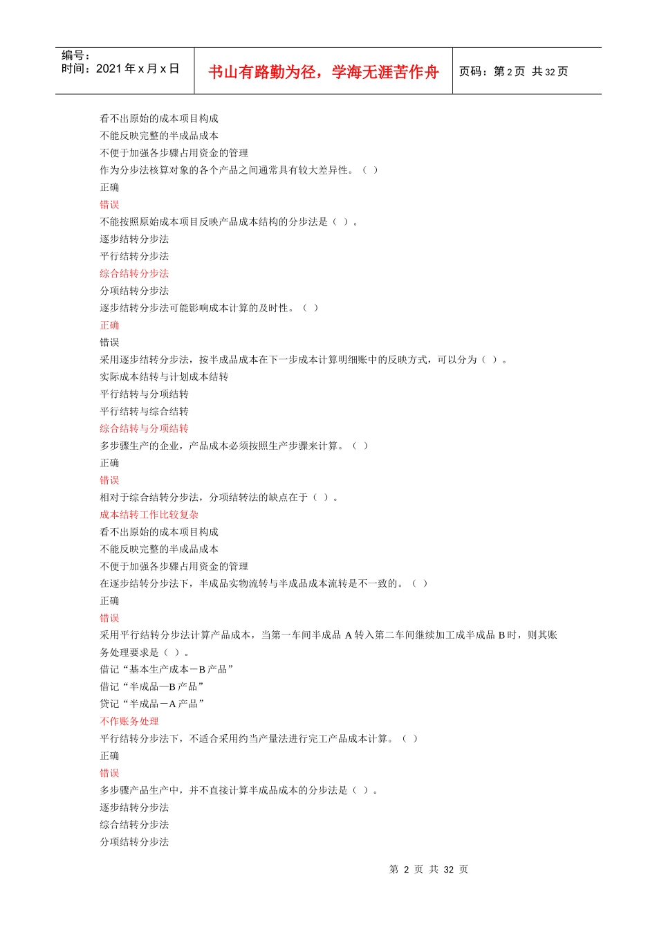 XXXX江苏会计继续教育(必修14课时选修6课时)_第2页