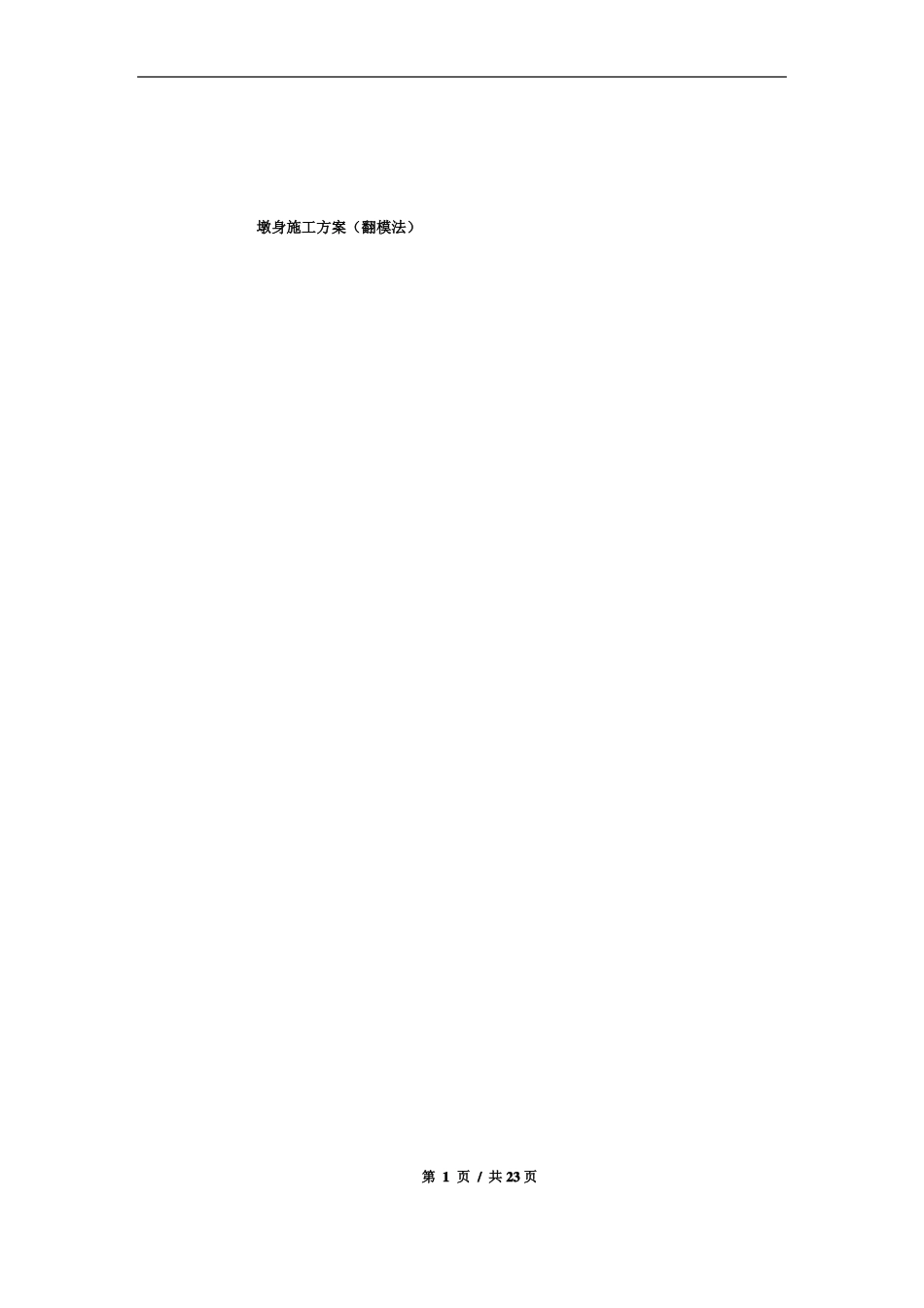 墩身施工方案翻模法_第1页