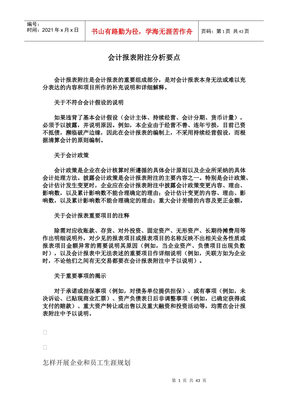 会计报表附注分析要点_第1页