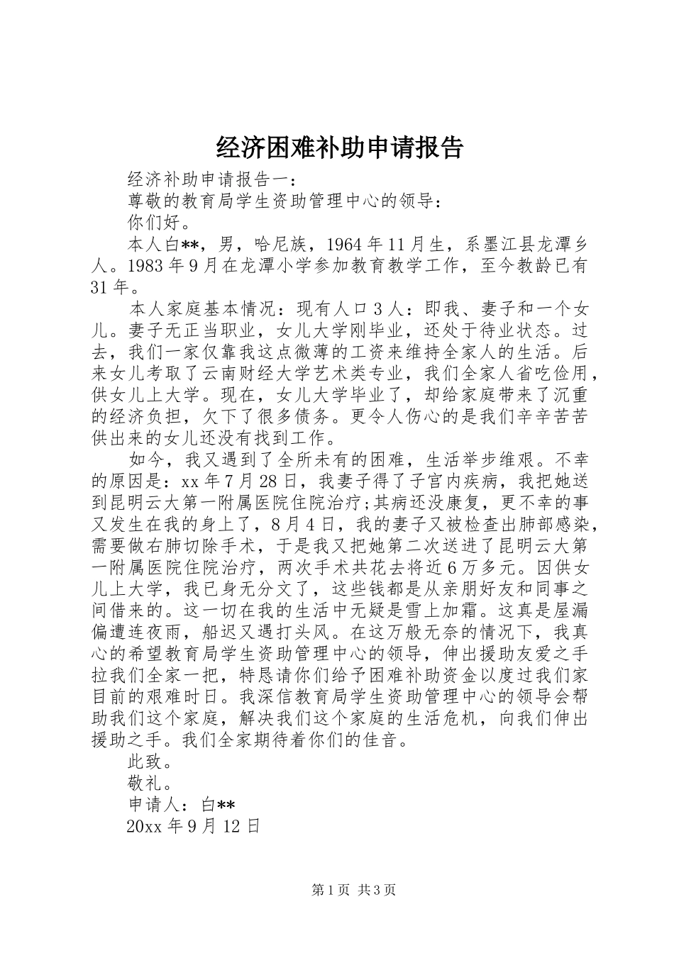 经济困难补助申请报告_第1页