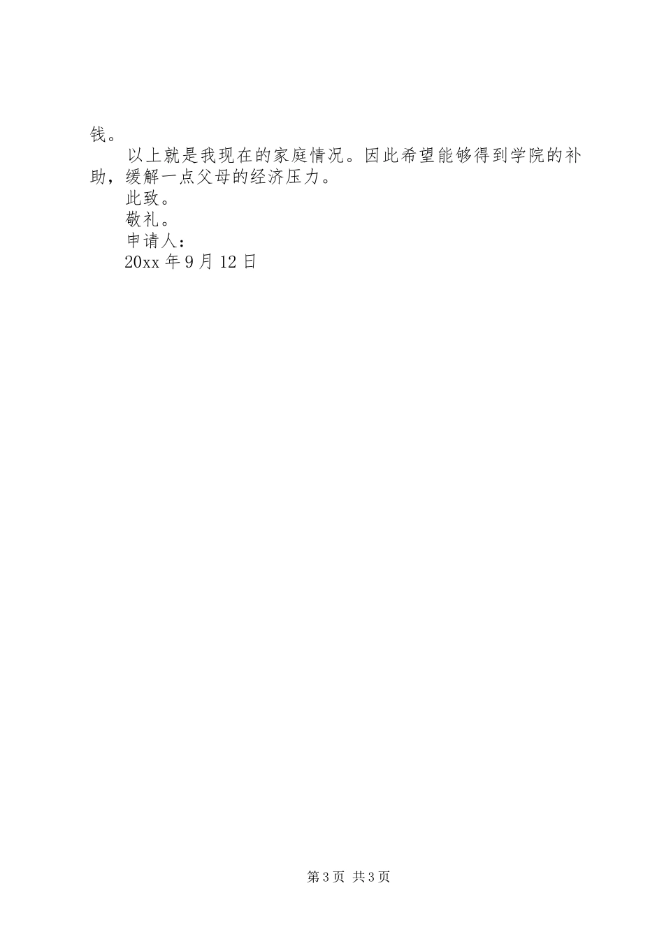 经济困难补助申请报告_第3页