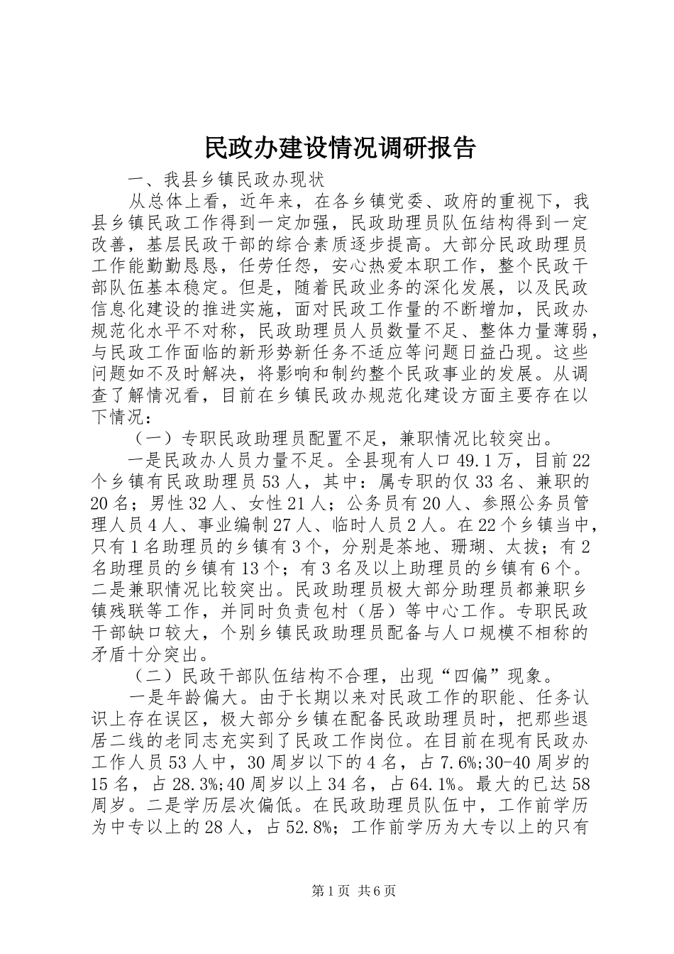 民政办建设情况调研报告_第1页