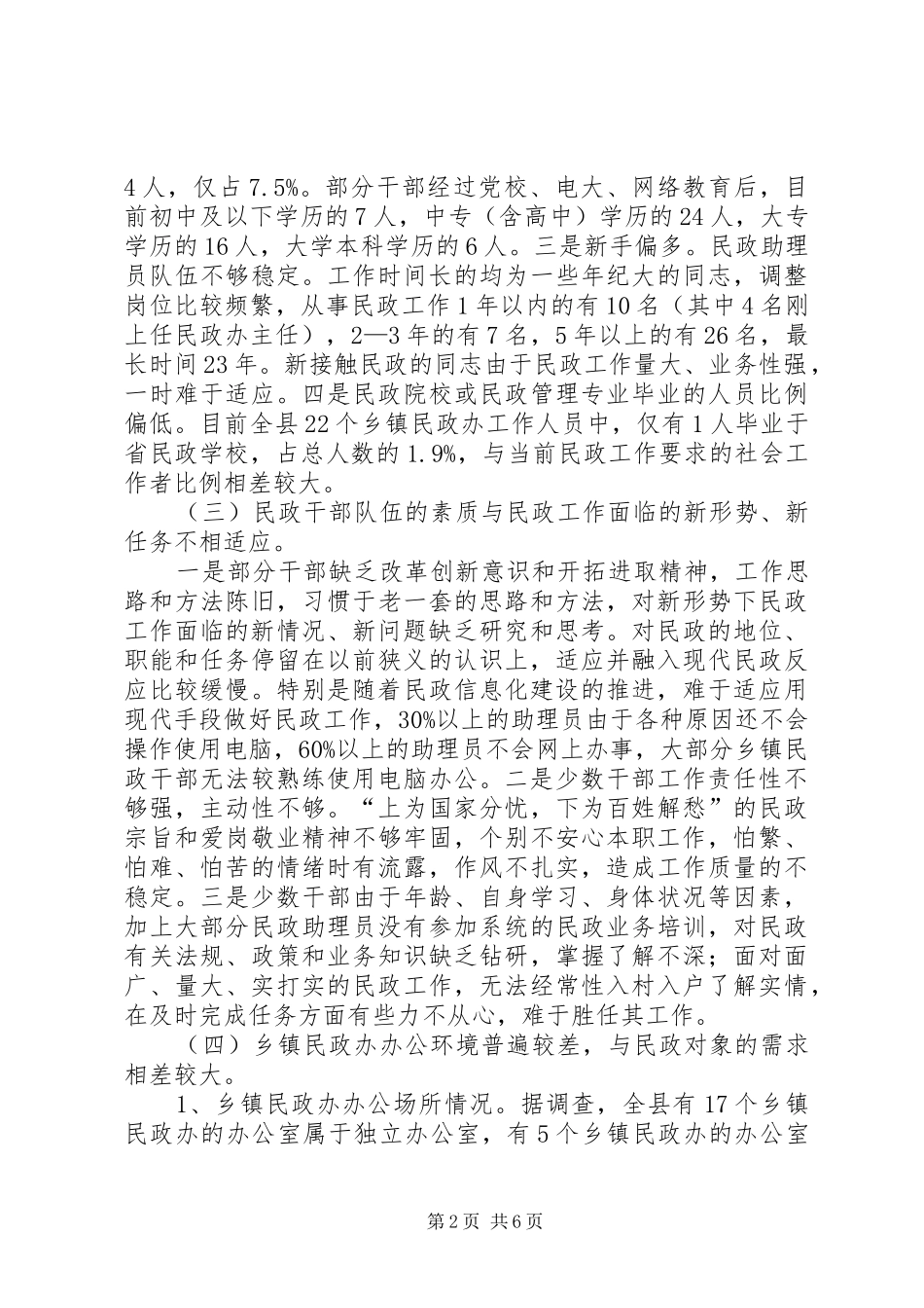 民政办建设情况调研报告_第2页