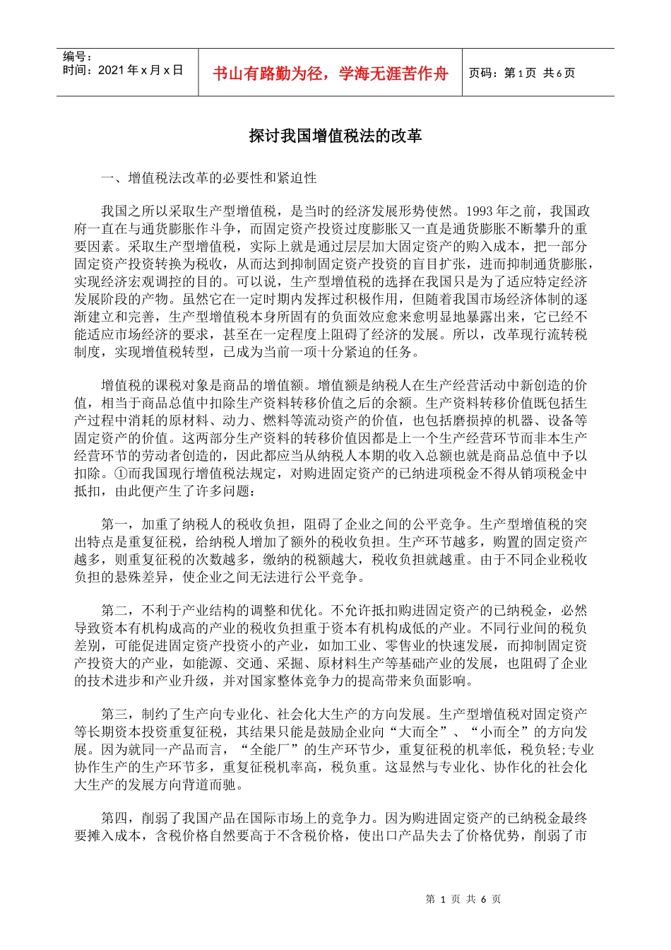 探讨我国增值税法的改革_第1页