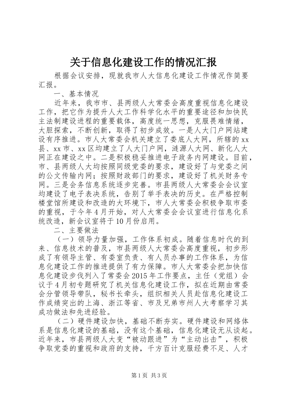 关于信息化建设工作的情况汇报_第1页