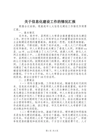 关于信息化建设工作的情况汇报