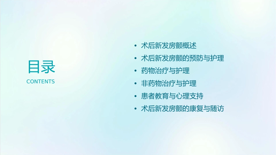 术后新发房颤处理护理课件_第2页