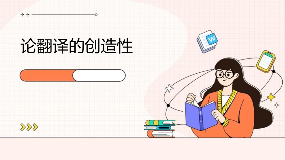 论翻译的创造性PPt课件_第1页