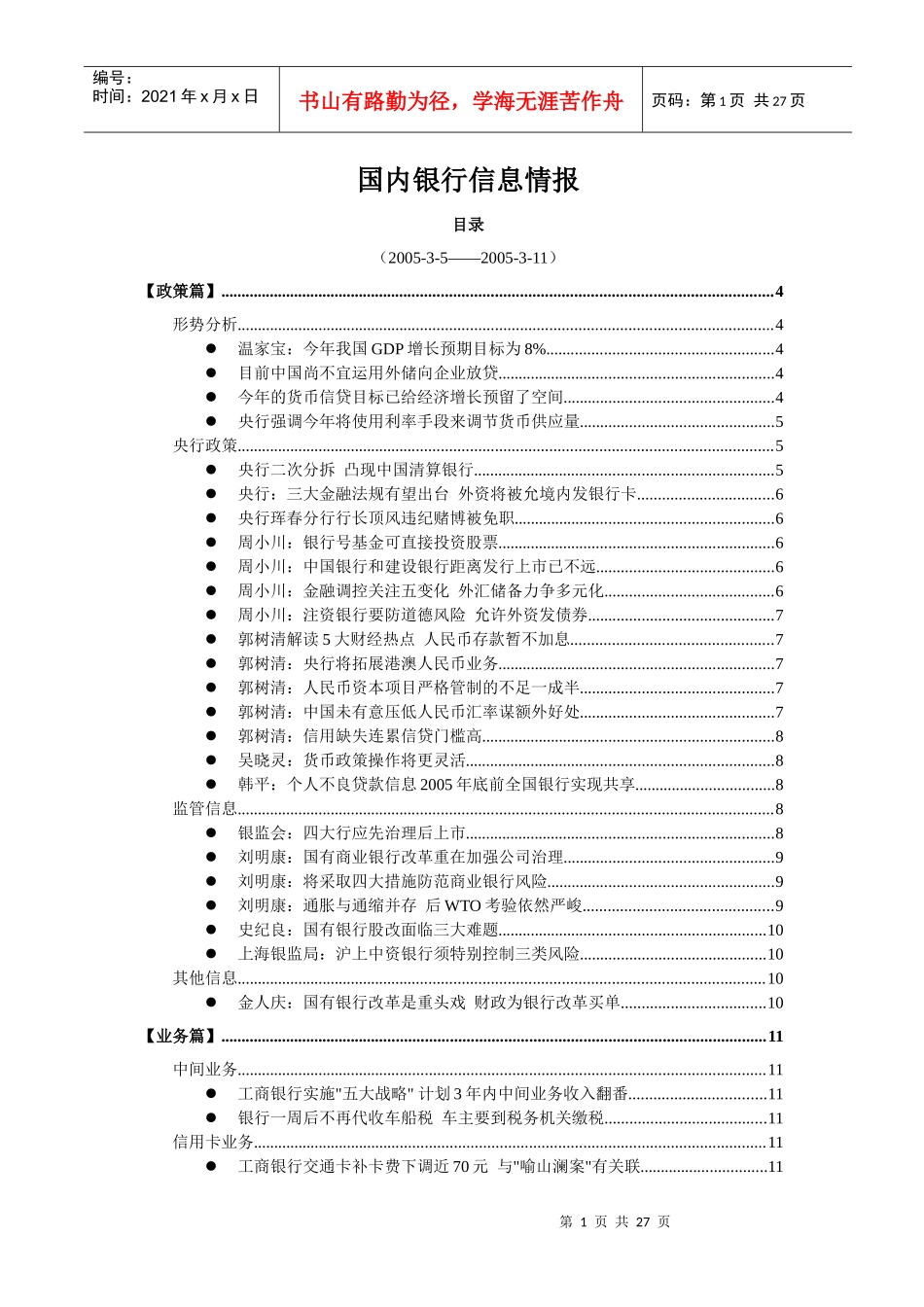 国内银行信息情报(1)_第1页