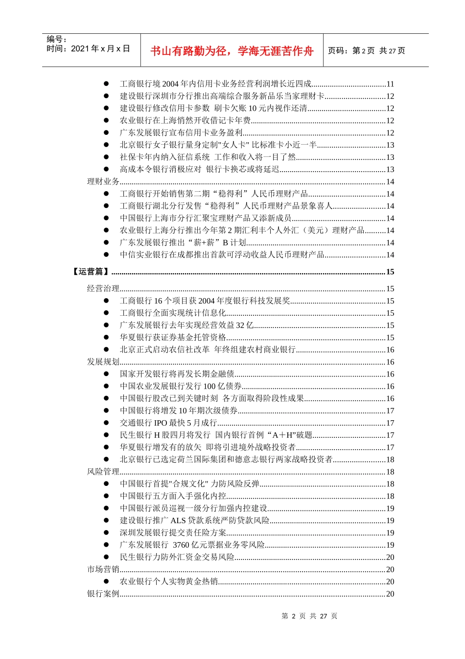 国内银行信息情报(1)_第2页