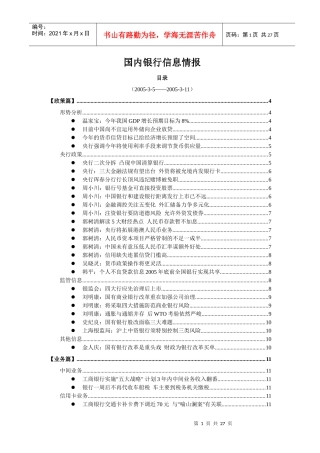 国内银行信息情报(1)