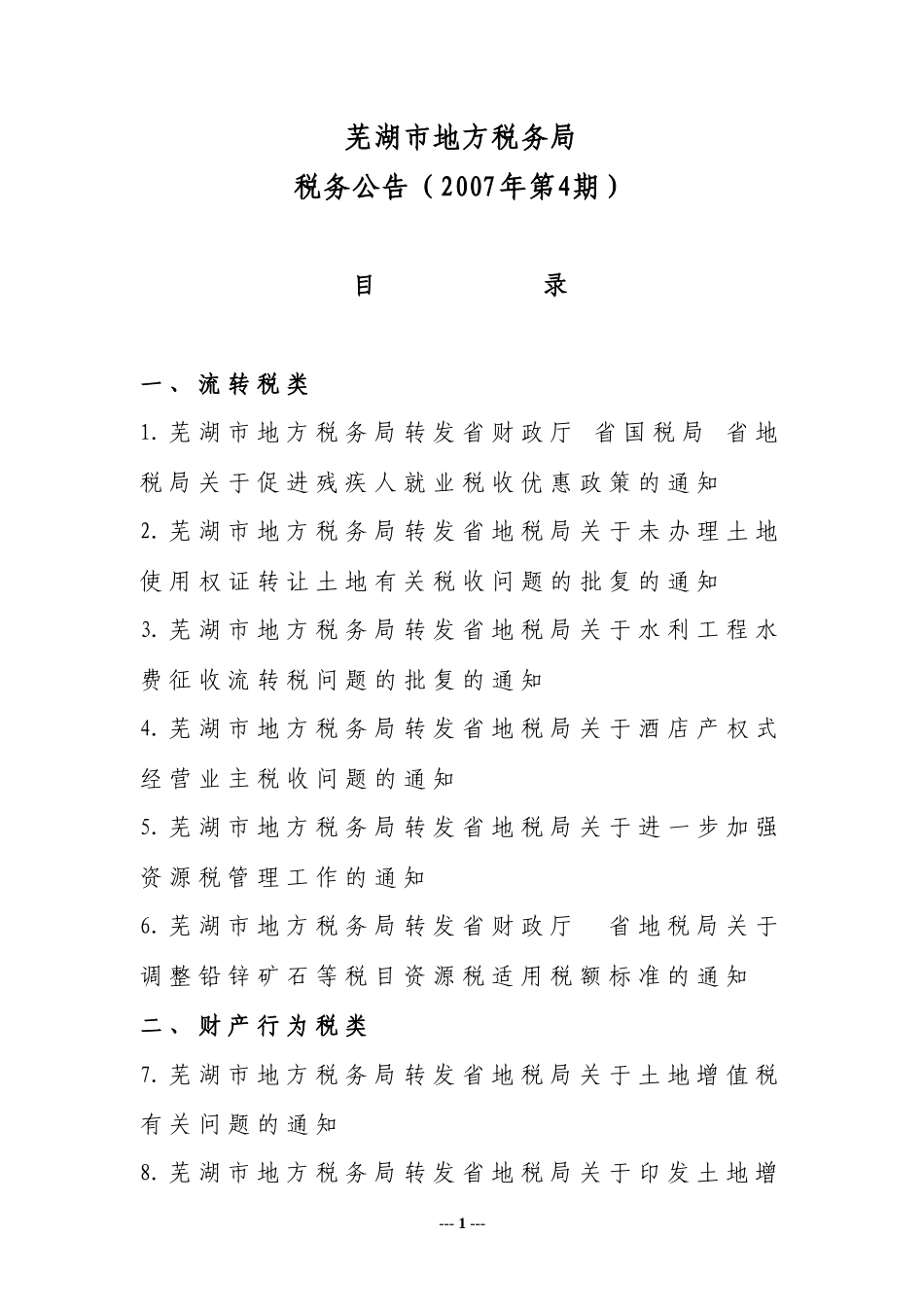 芜湖市地方税务局_第1页