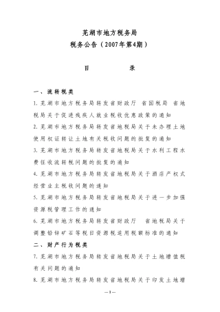 芜湖市地方税务局