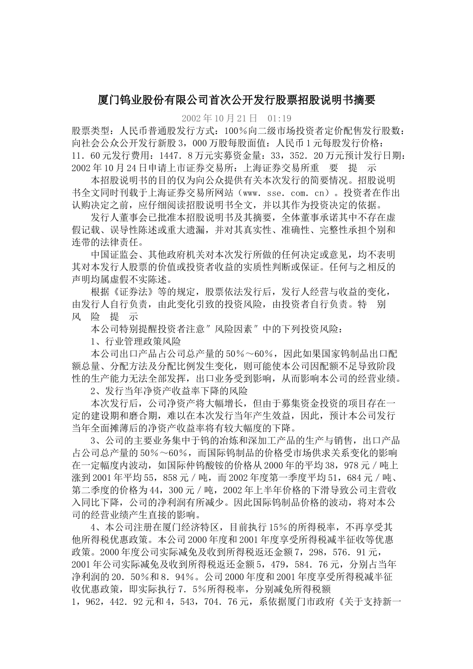 厦门钨业股份有限公司首次公开发行股票招股说明书摘要_第1页