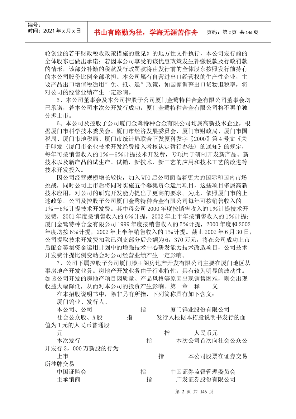 厦门钨业股份有限公司首次公开发行股票招股说明书摘要_第2页