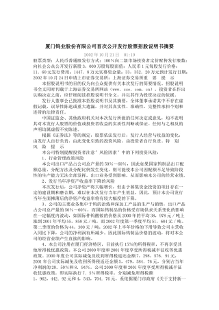 厦门钨业股份有限公司首次公开发行股票招股说明书摘要