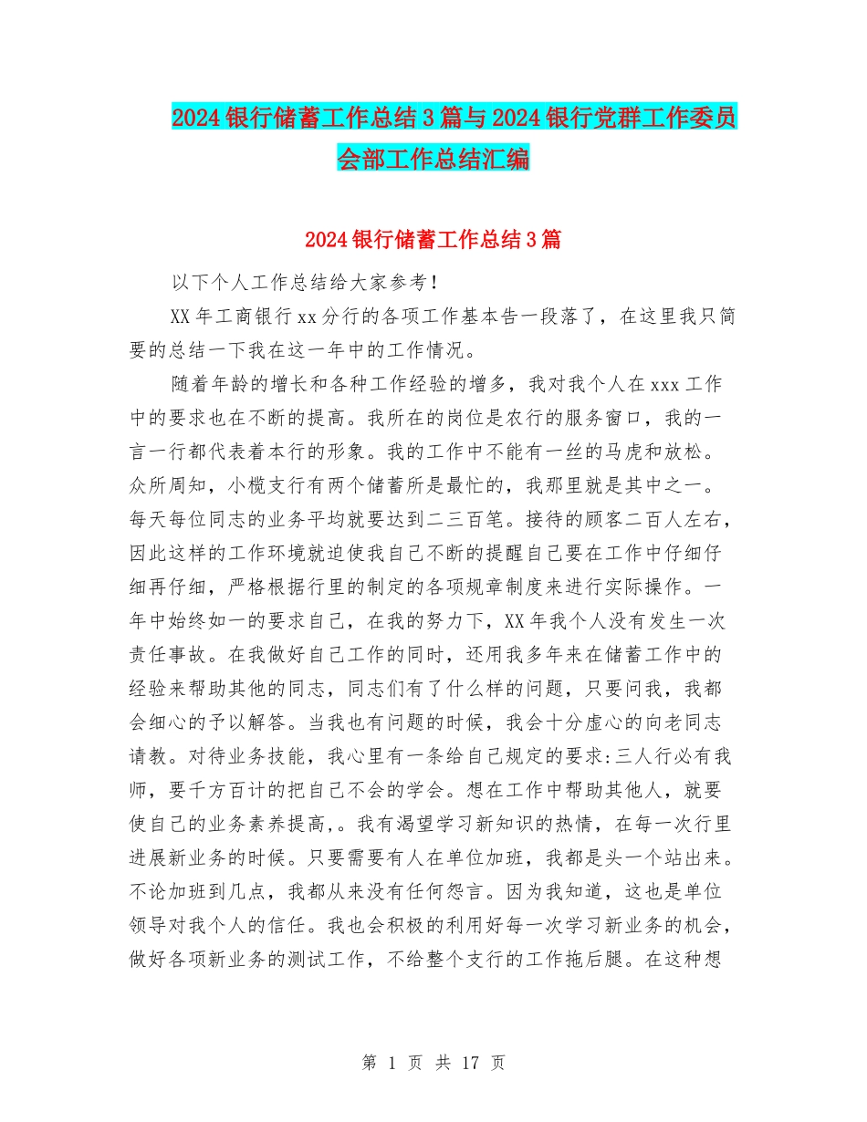 2024银行储蓄工作总结3篇与2024银行党群工作委员会部工作总结汇编_第1页