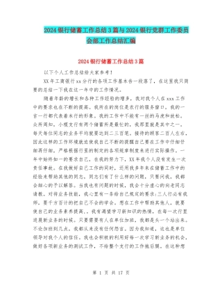 2024银行储蓄工作总结3篇与2024银行党群工作委员会部工作总结汇编
