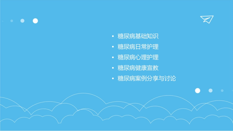 糖尿病病人健康宣教护理课件_第2页