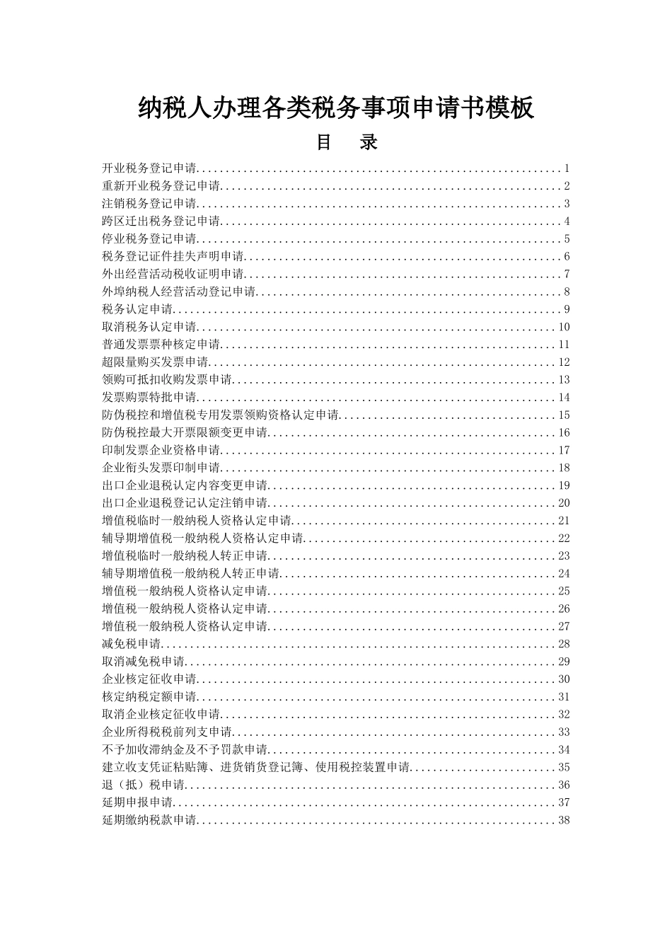 纳税人办理各类税务事项申请书模板(DOC41页)_第1页