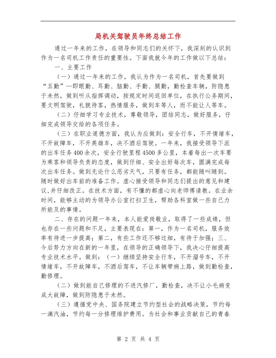 局机关驾驶员年终总结工作_第2页