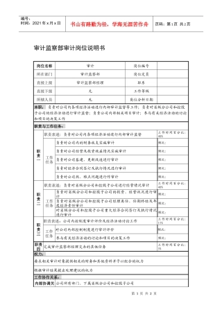 制鞋企业审计监察部审计岗位说明书