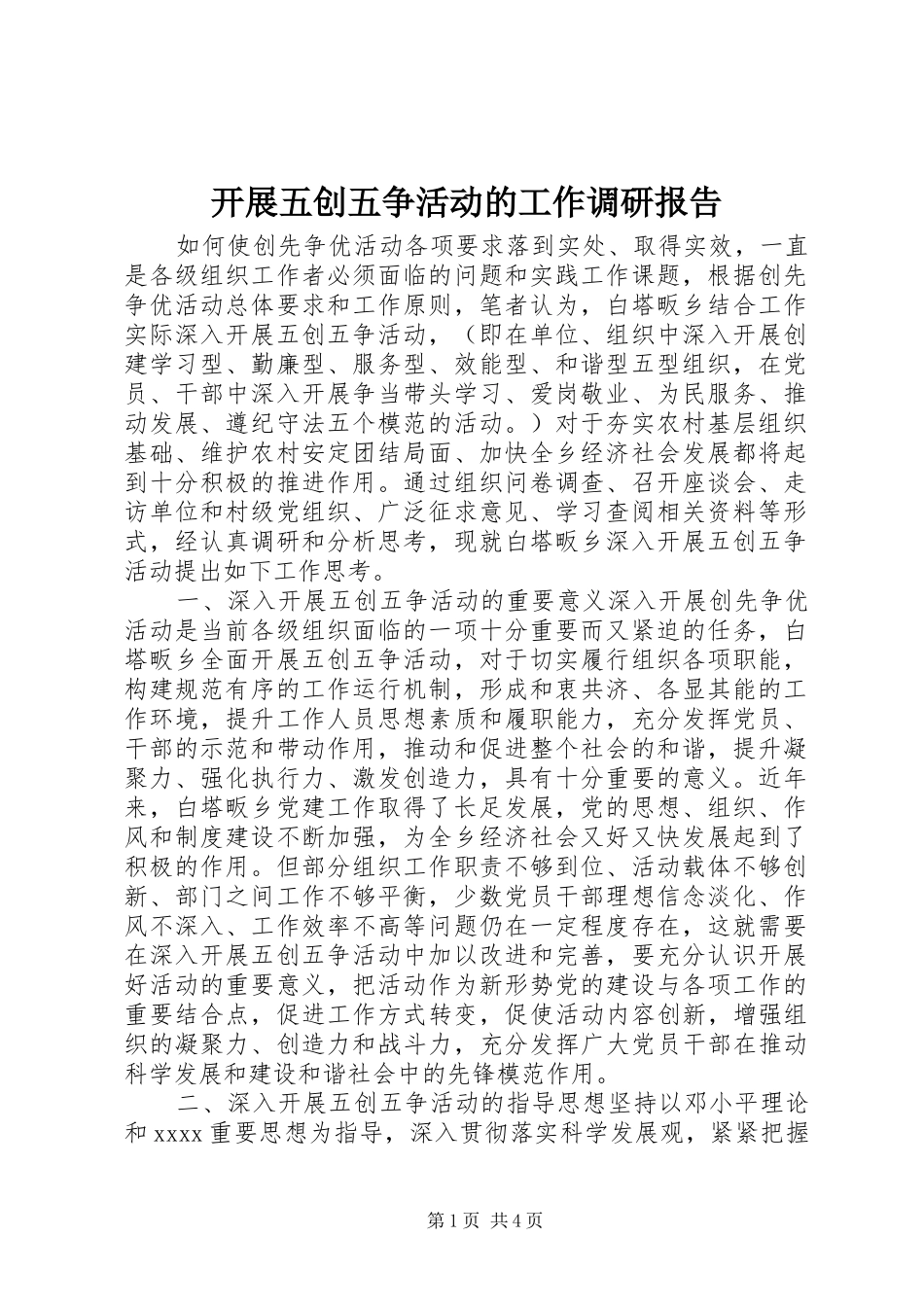 开展五创五争活动的工作调研报告_第1页