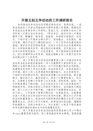 开展五创五争活动的工作调研报告