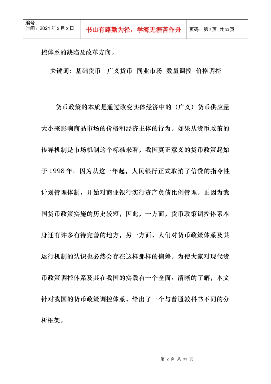 浅析我国货币政策调控体系_第3页