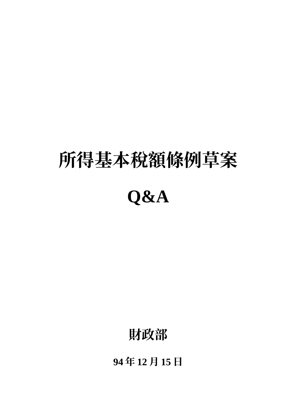 所得基本税额条例草案_第1页