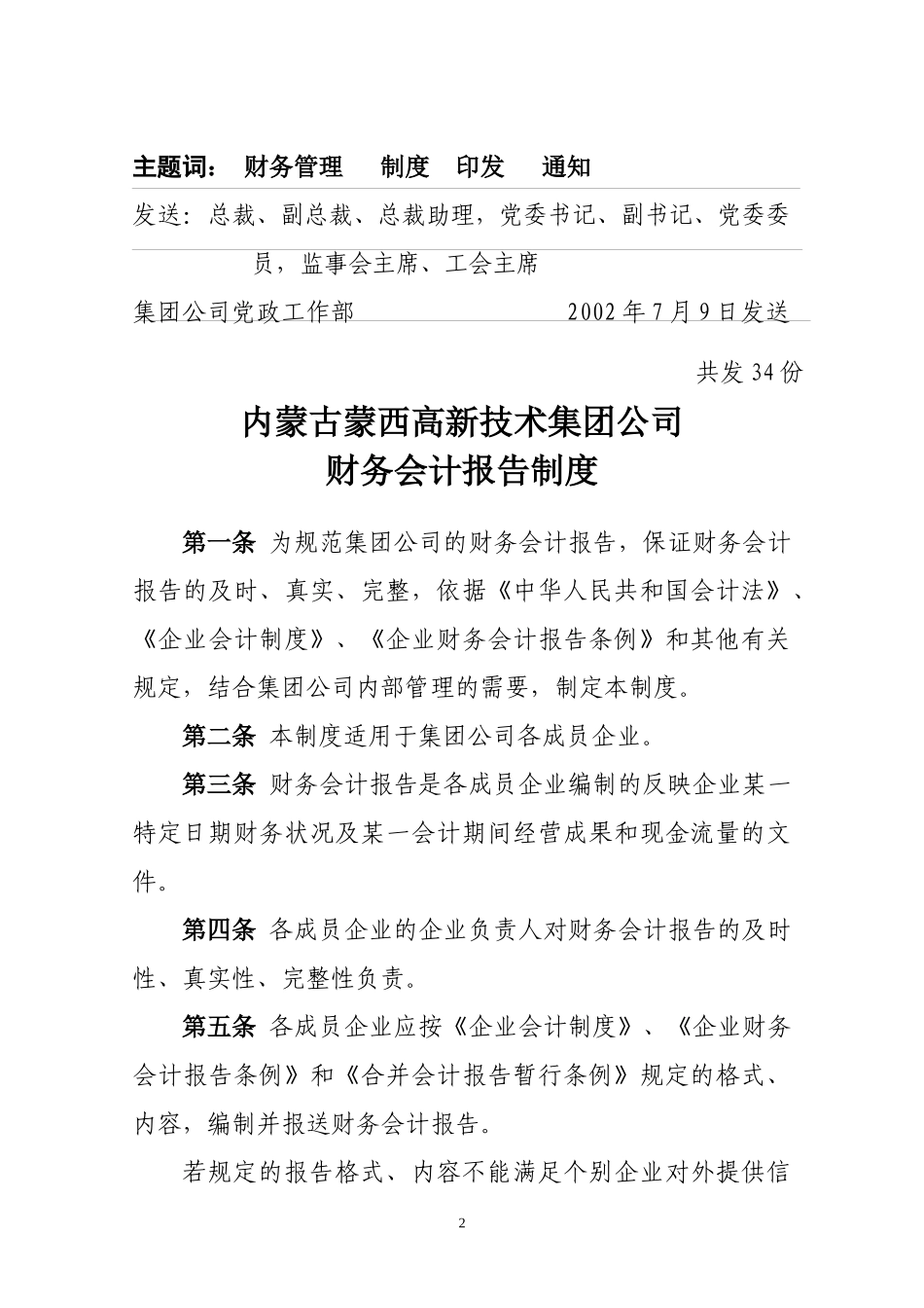 蒙西集团公司财务会计报告制度_第2页