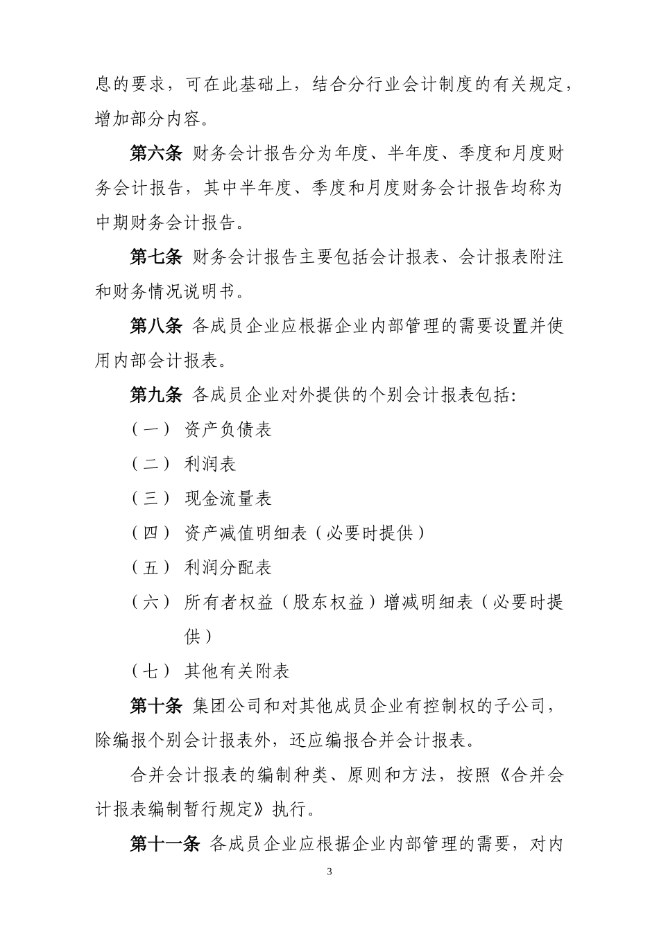 蒙西集团公司财务会计报告制度_第3页