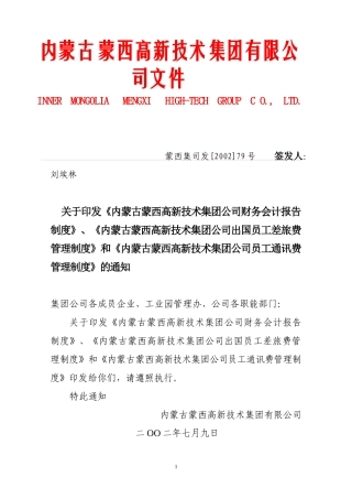 蒙西集团公司财务会计报告制度