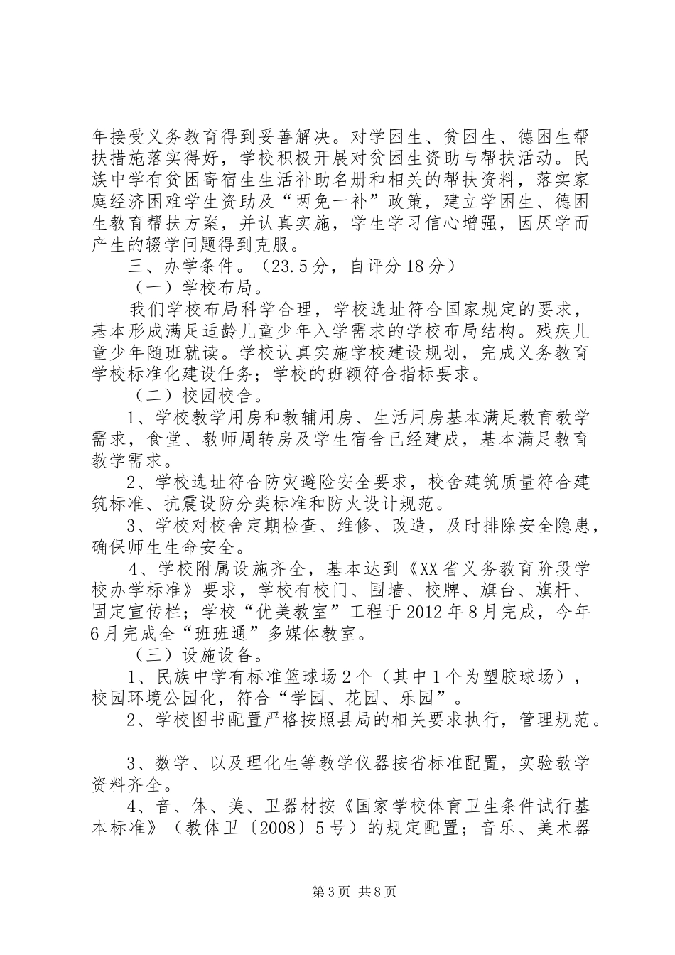金沙民中义务教育初步均衡发展评估自查自评报告_第3页